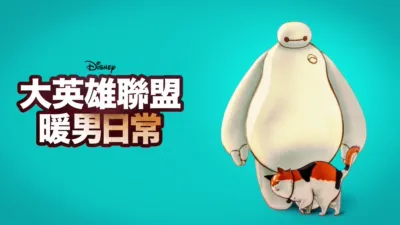 thumbnail - 大英雄聯盟：暖男日常