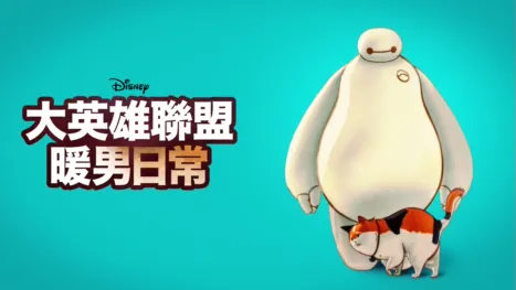 thumbnail - 大英雄聯盟：暖男日常
