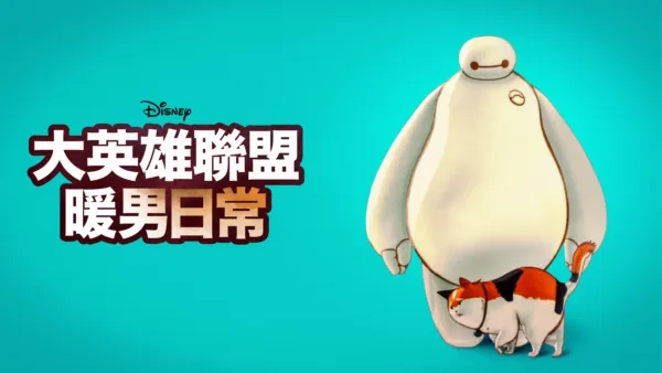 thumbnail - 大英雄聯盟：暖男日常