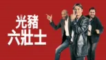 thumbnail - 光豬六壯士