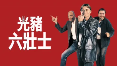 thumbnail - 光豬六壯士
