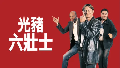 thumbnail - 光豬六壯士