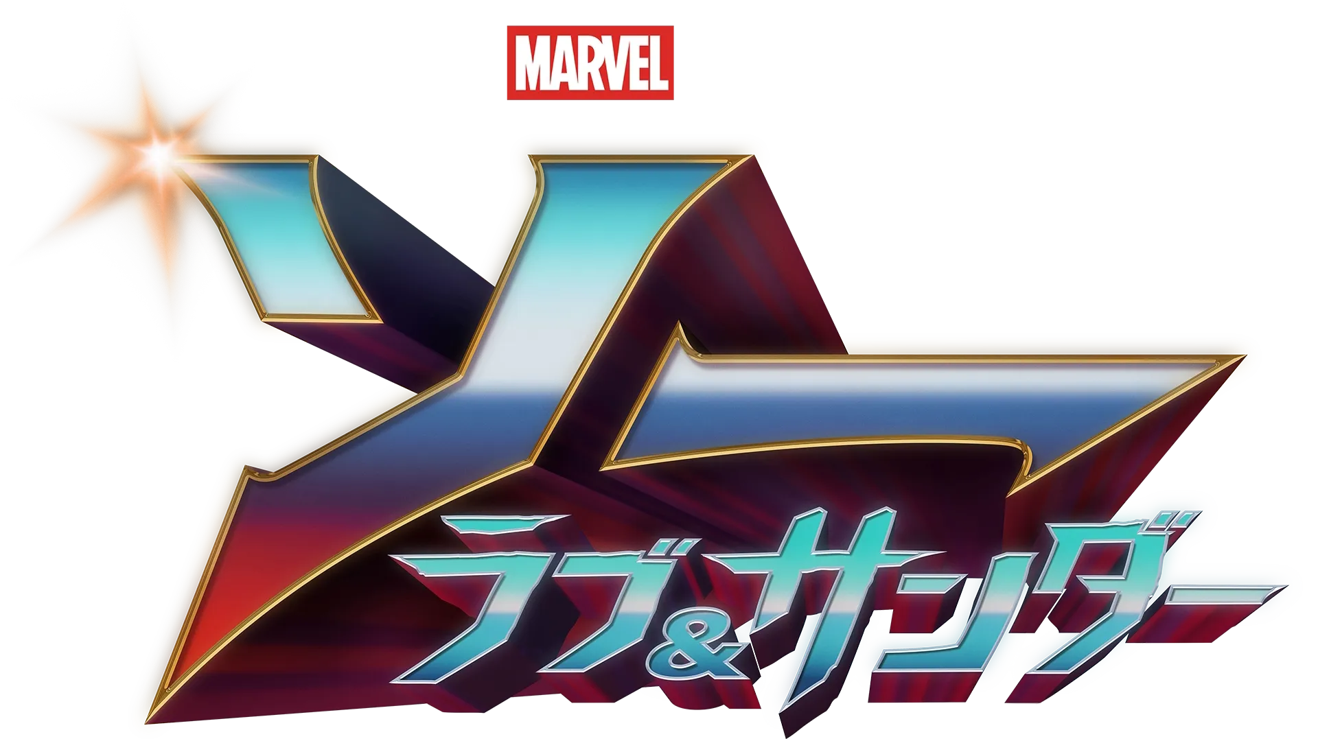 ソー: ラブ ＆ サンダー