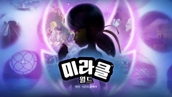 thumbnail - 미라클 월드 런던: 시간의 끝에서