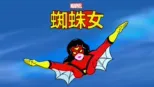 thumbnail - 蜘蛛女