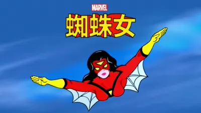 蜘蛛女