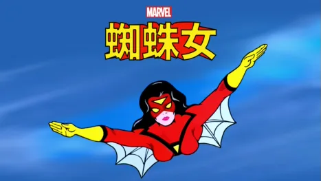 thumbnail - 蜘蛛女