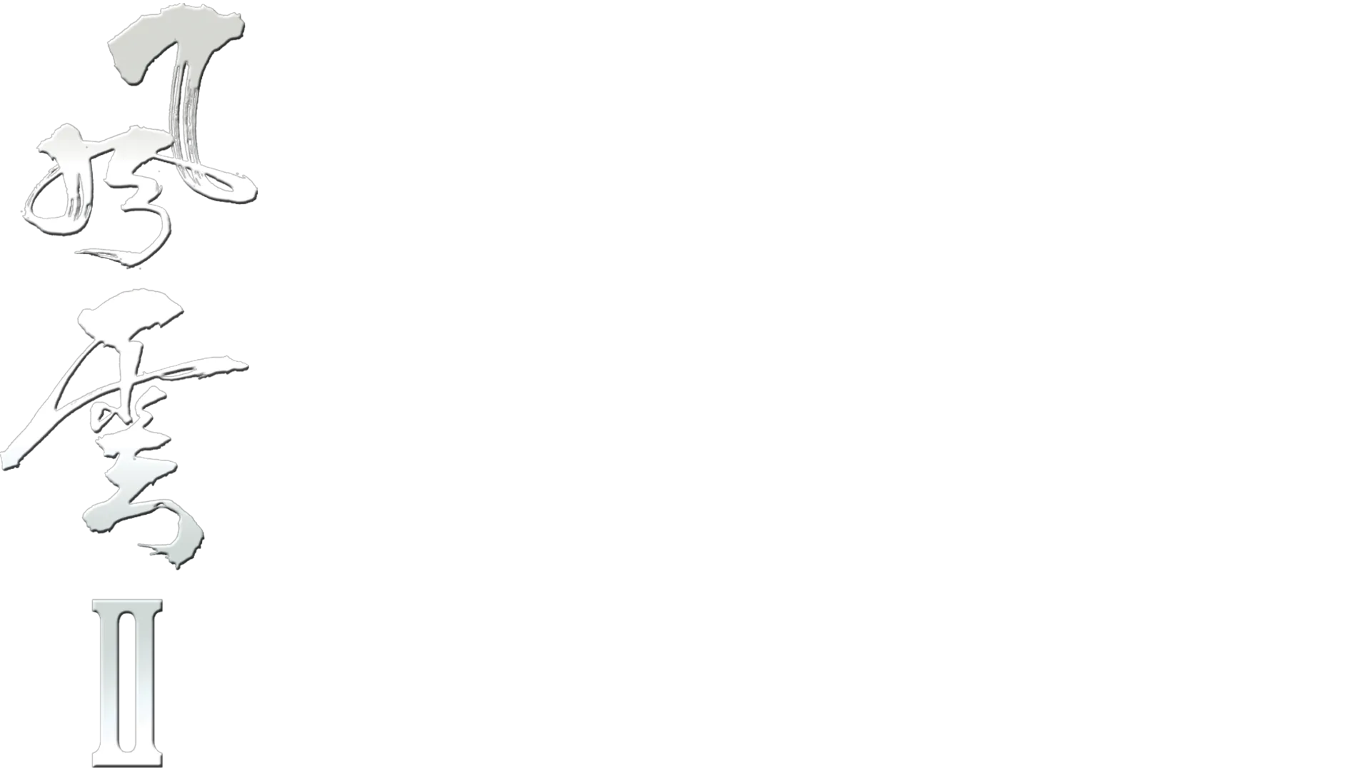 風雲II