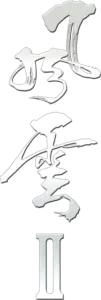 風雲II