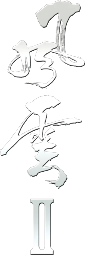 風雲II