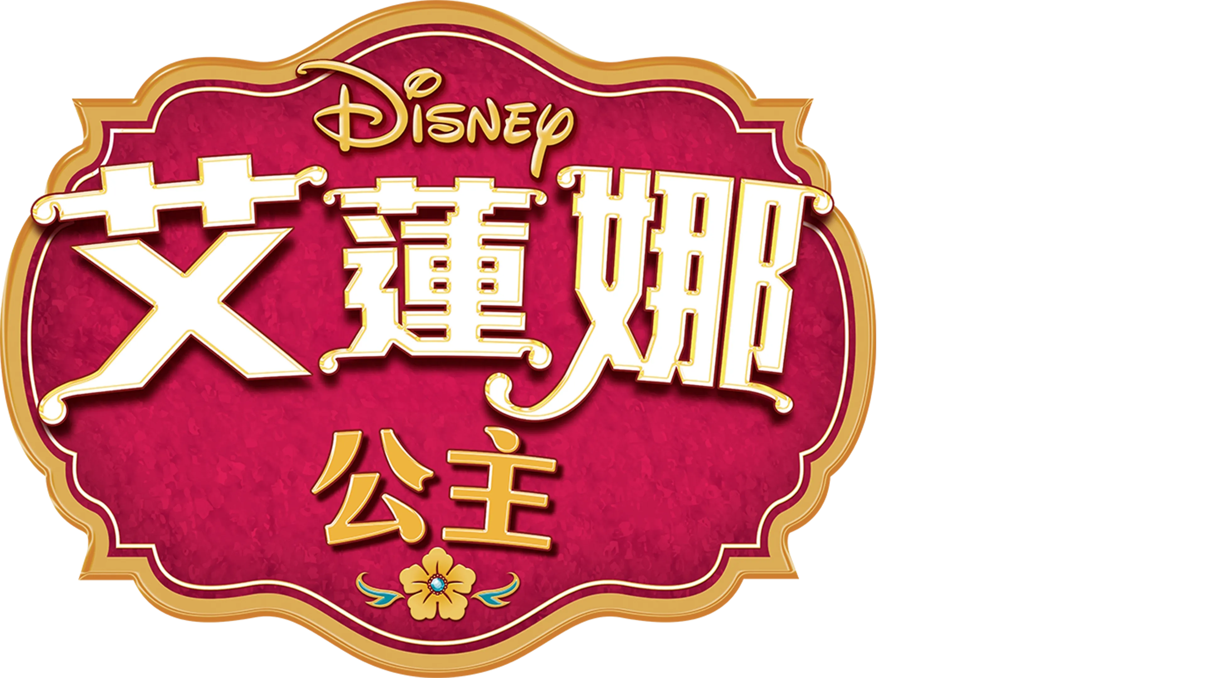 艾蓮娜公主