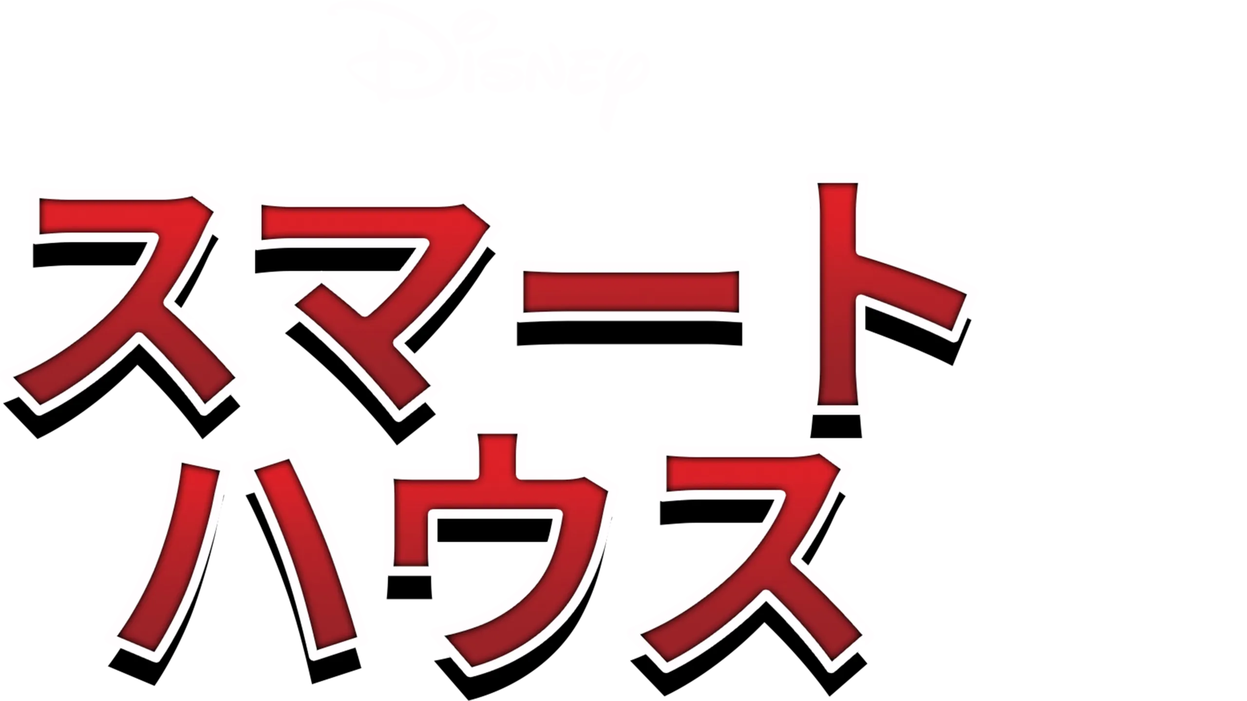 スマート・ハウス