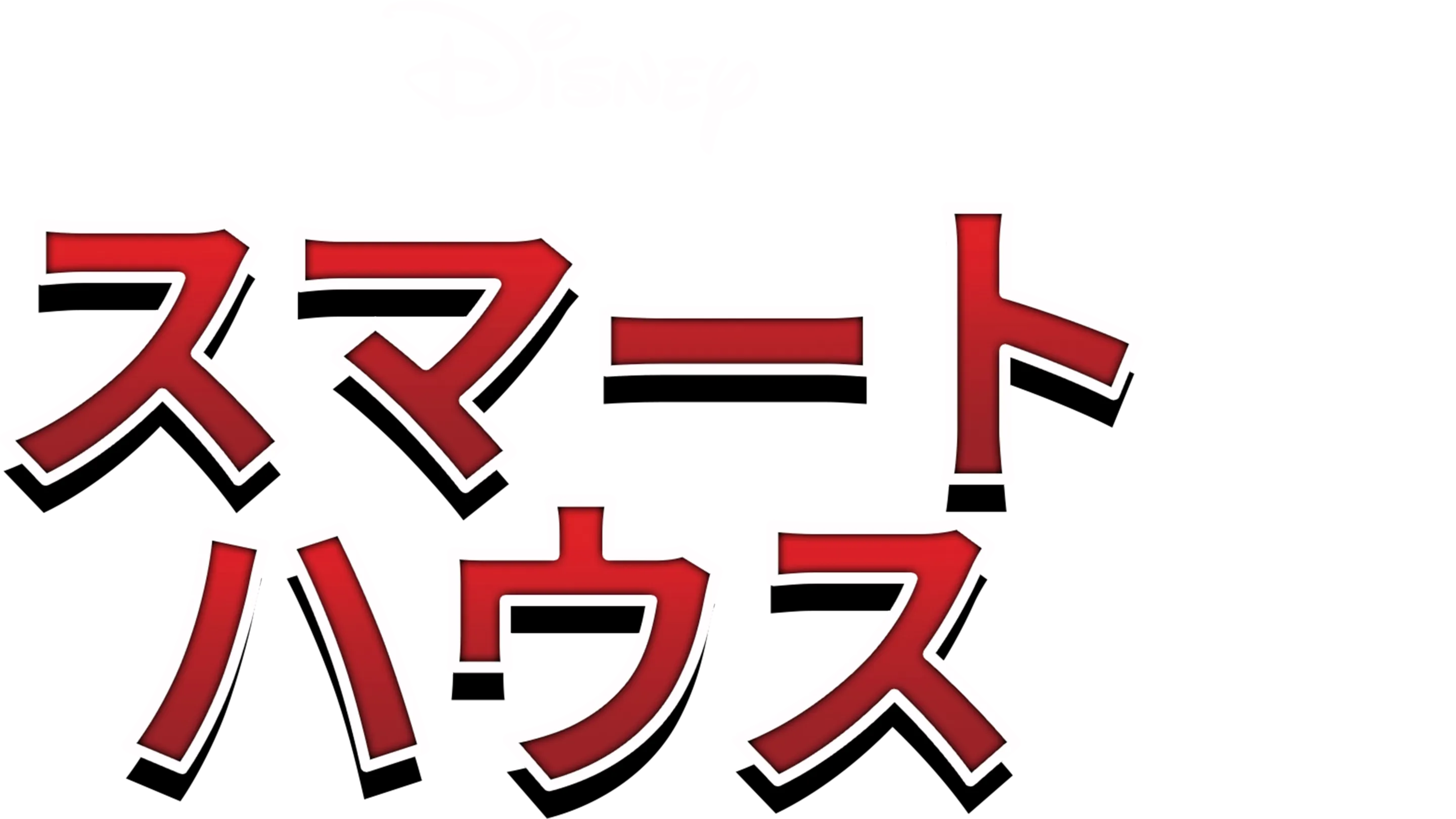 スマート・ハウス