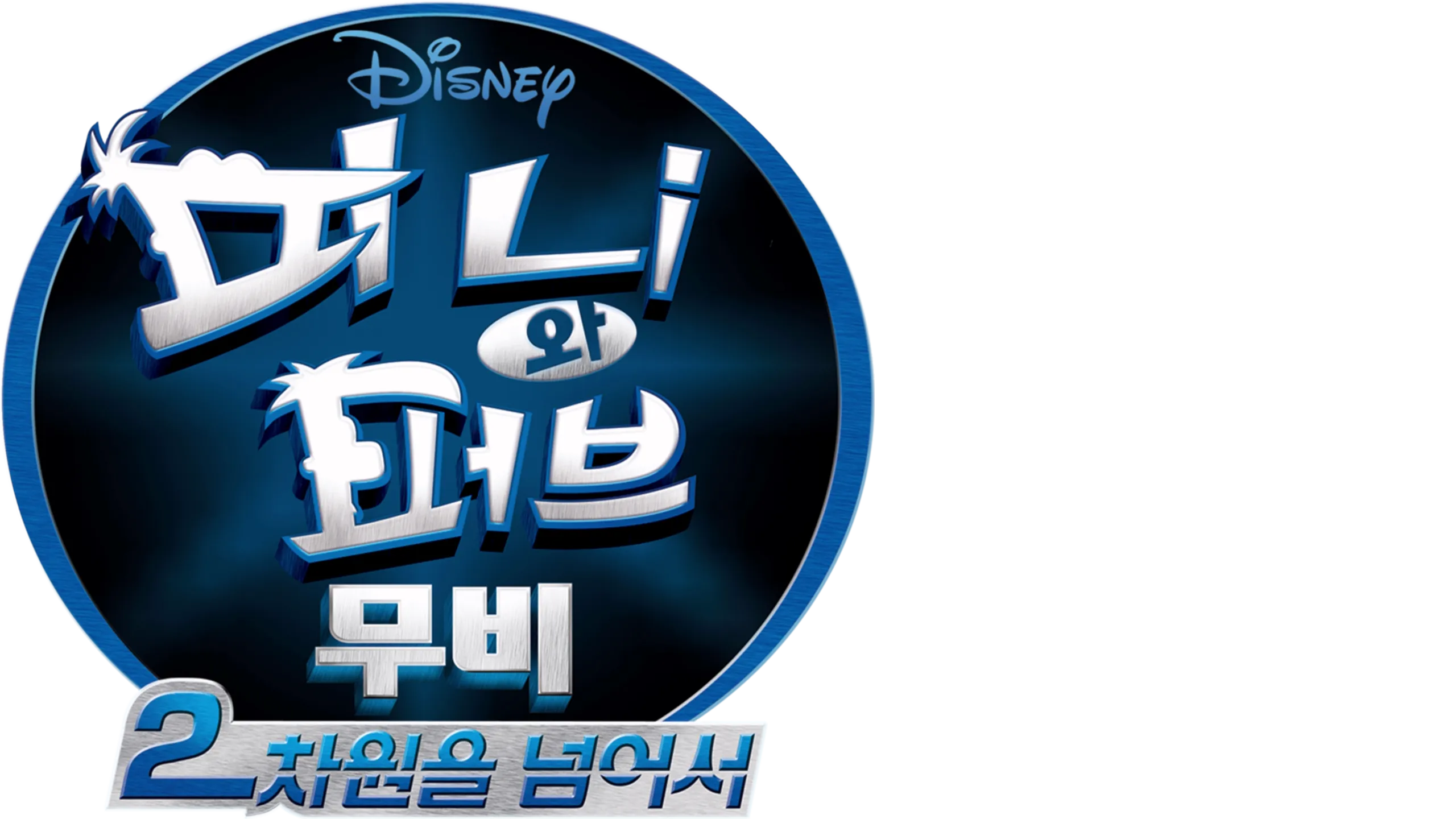 피니와 퍼브 무비 : 2차원을 넘어서