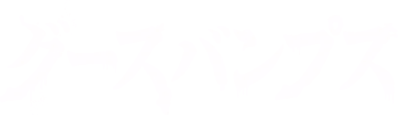 グースバンプス