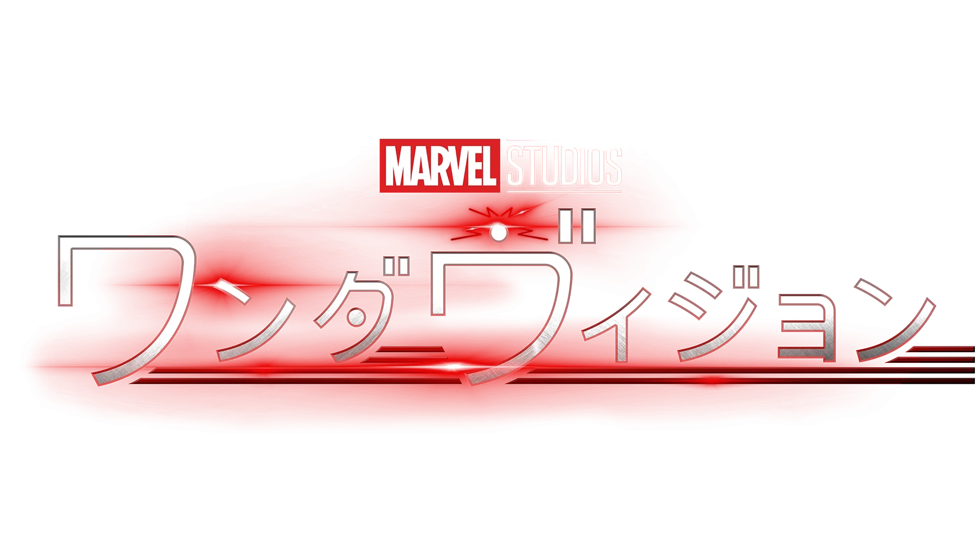 ワンダヴィジョン