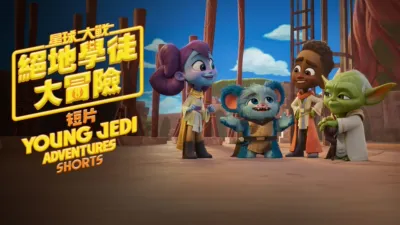 星球大戰：絕地學徒大冒險(短篇)