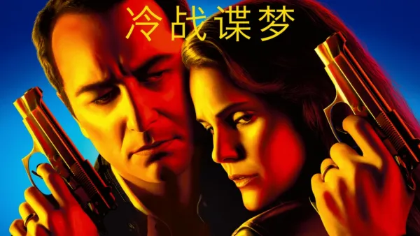 thumbnail - 冷战谍梦