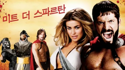 thumbnail - 미트 더 스파르탄