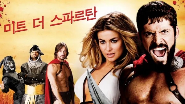 thumbnail - 미트 더 스파르탄