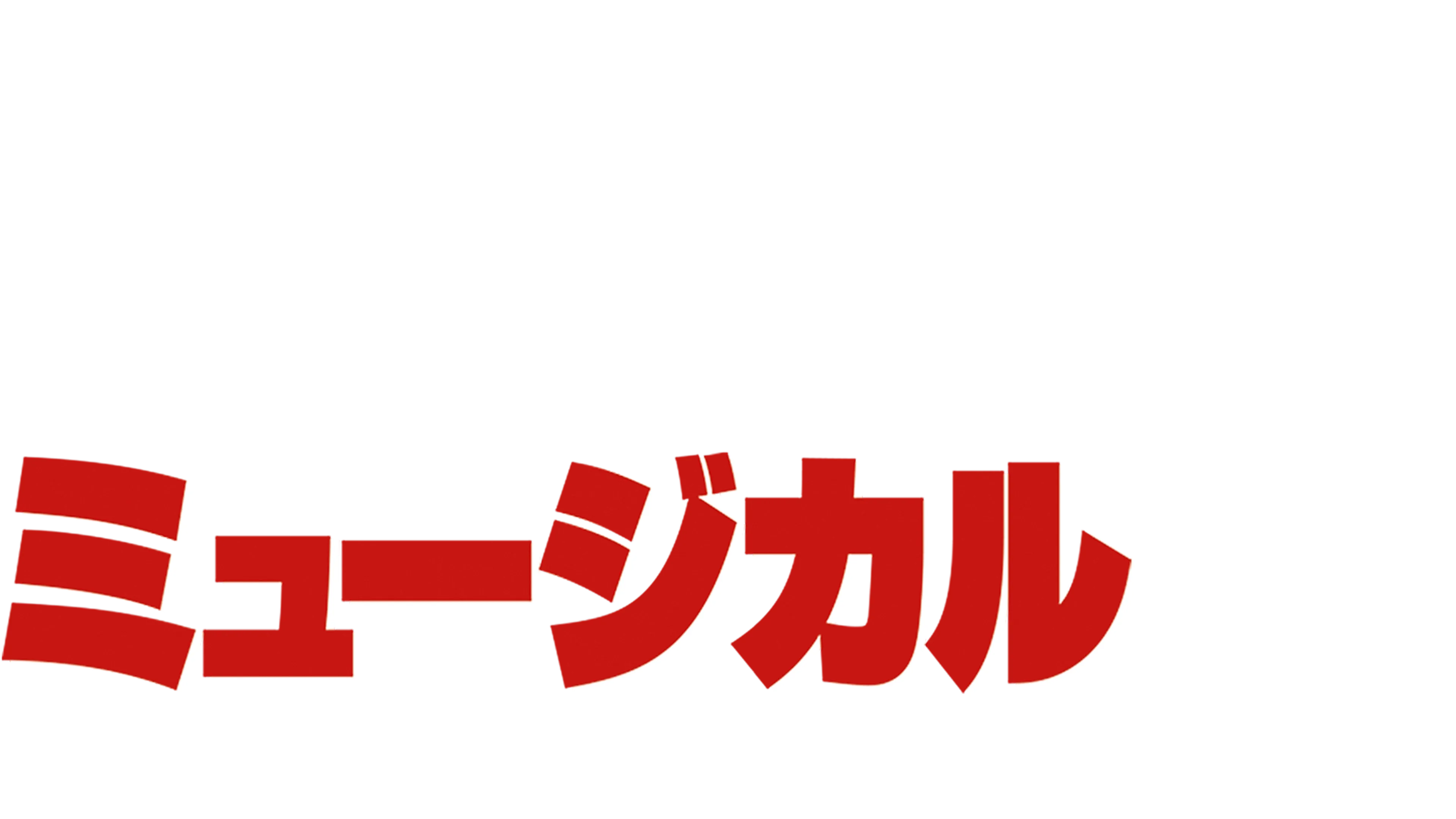 ハイスクール・ミュージカル／ザ・ムービー