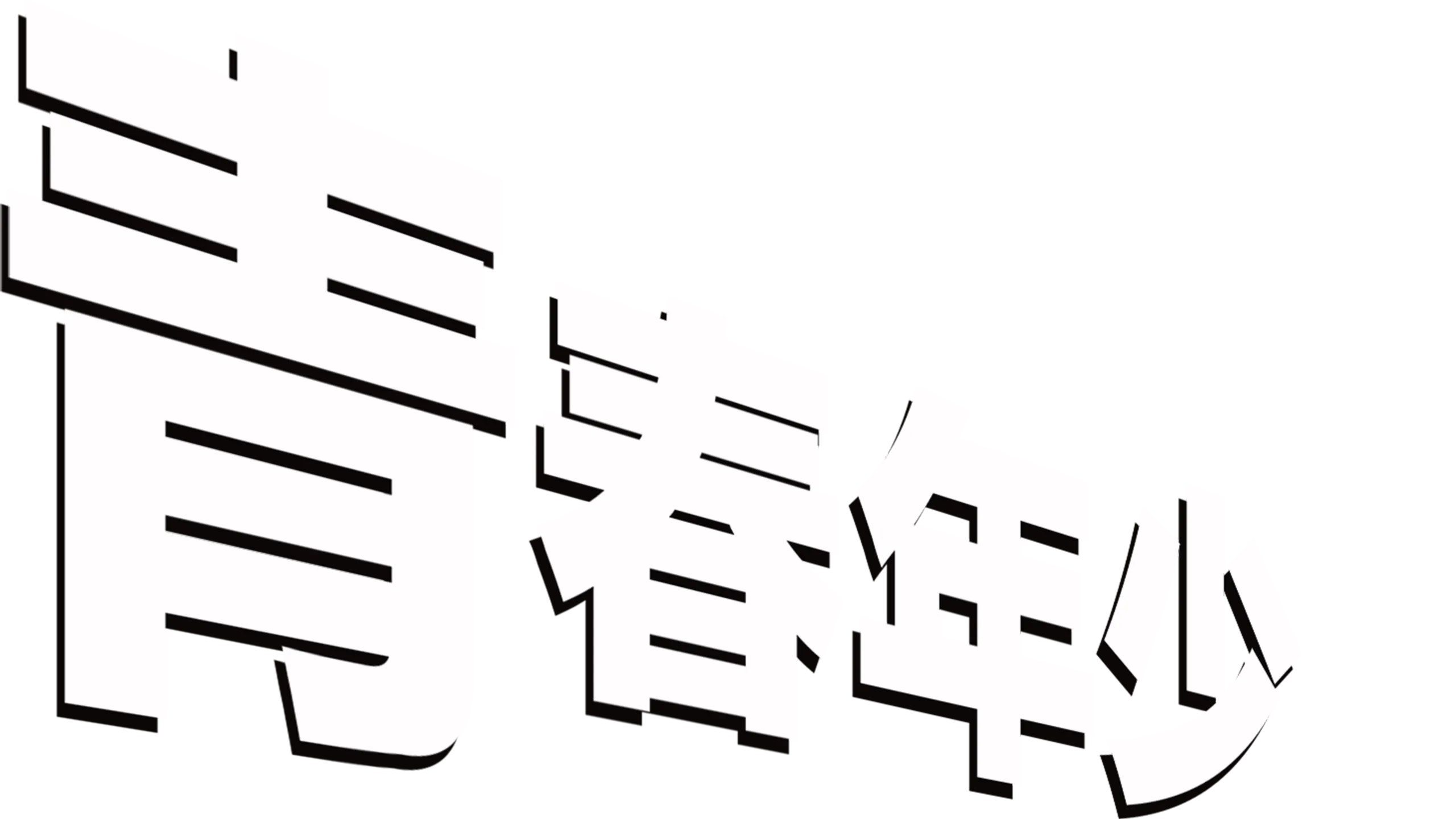青春年少