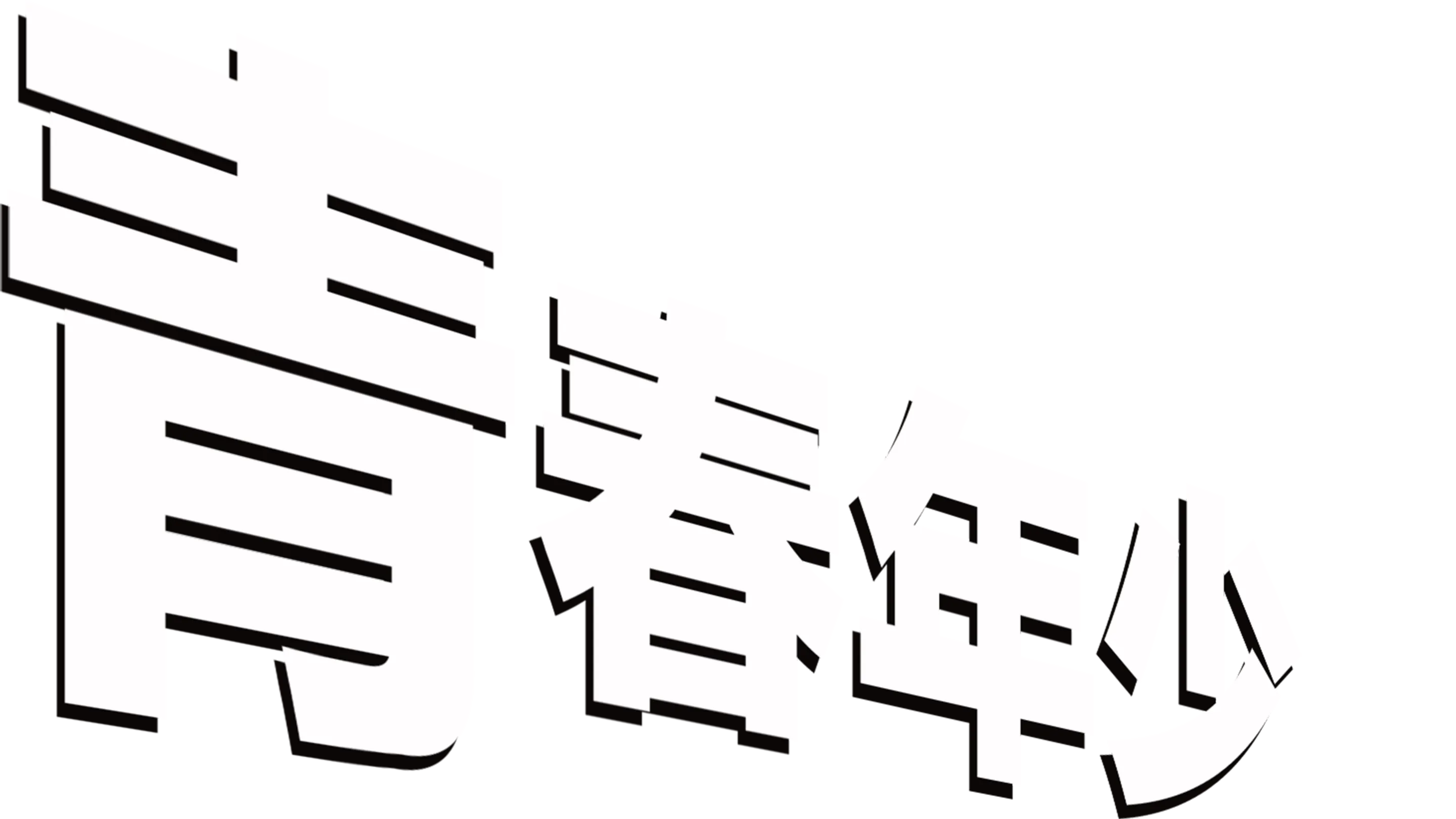 青春年少