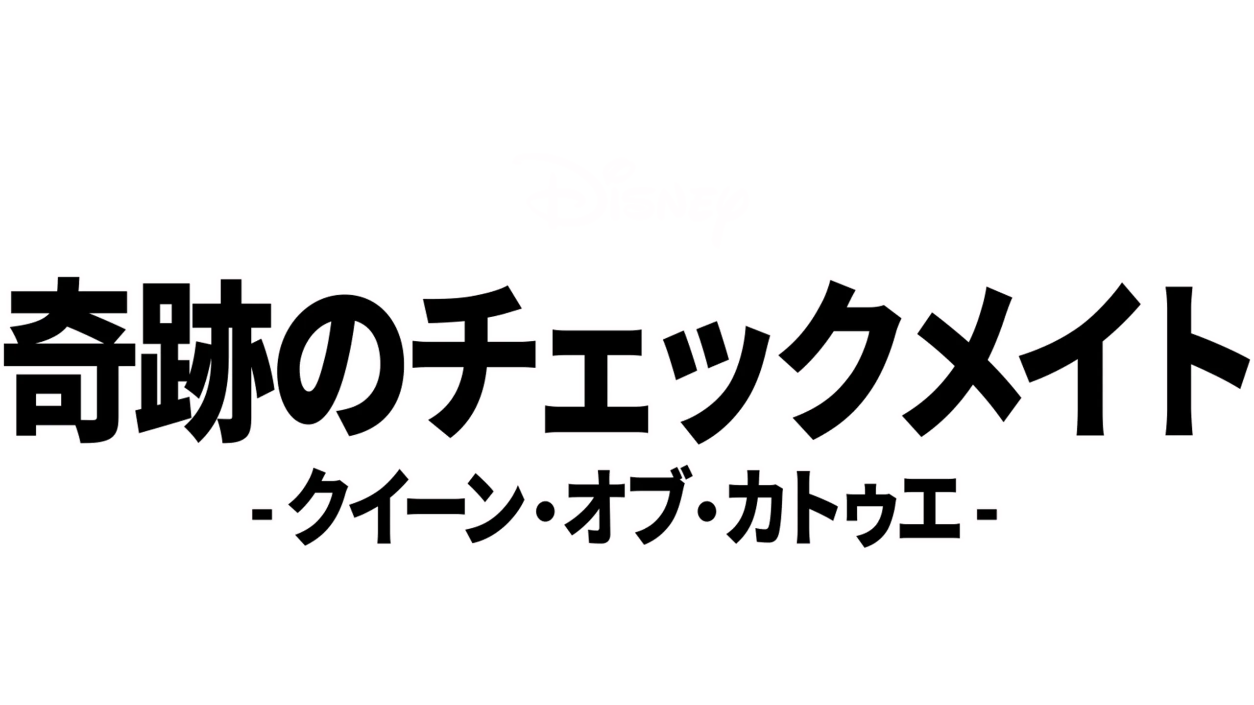 奇跡のチェックメイト - クイーン・オブ・カトゥエ -