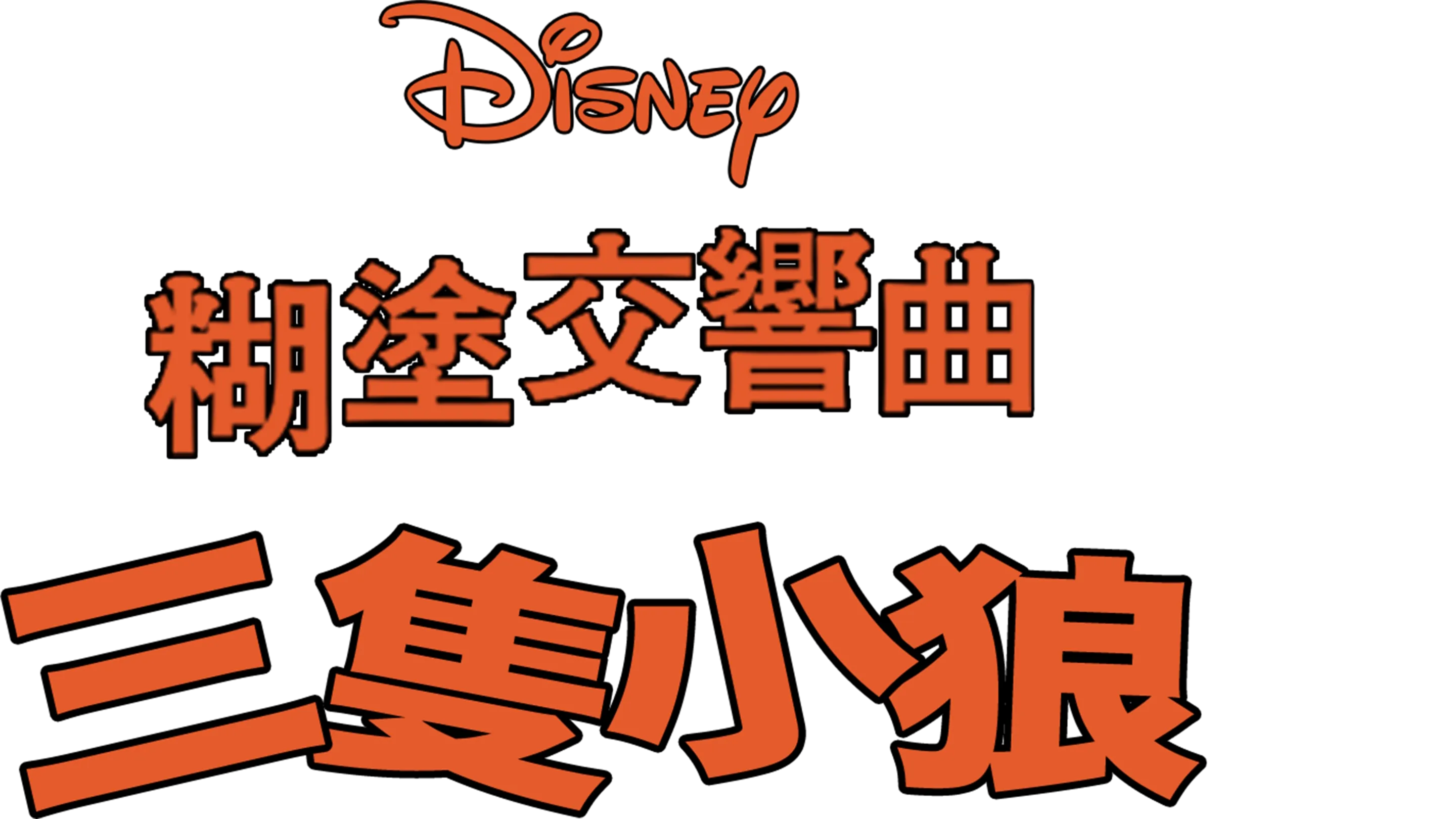 三隻小狼