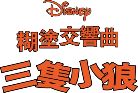 三隻小狼
