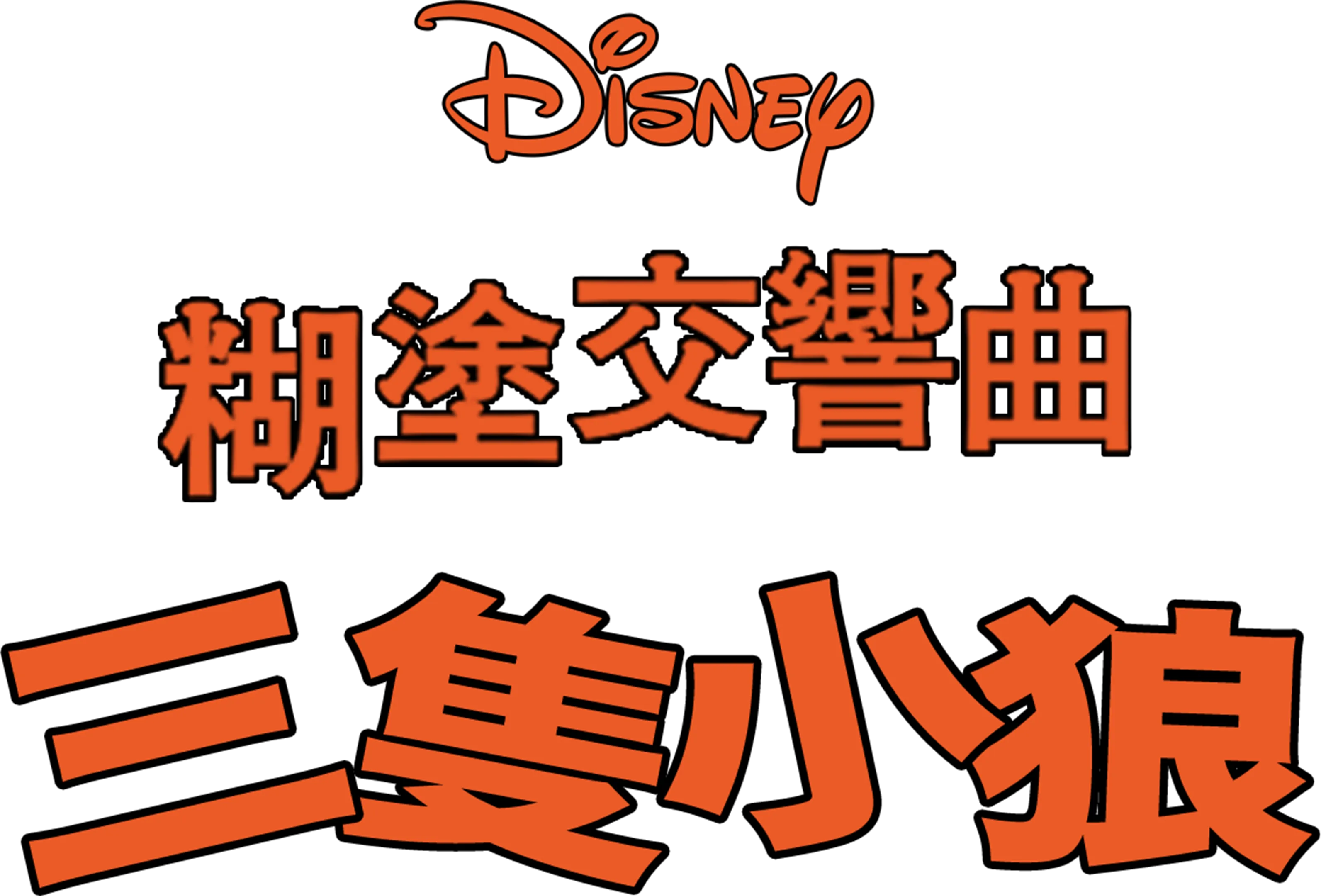 三隻小狼