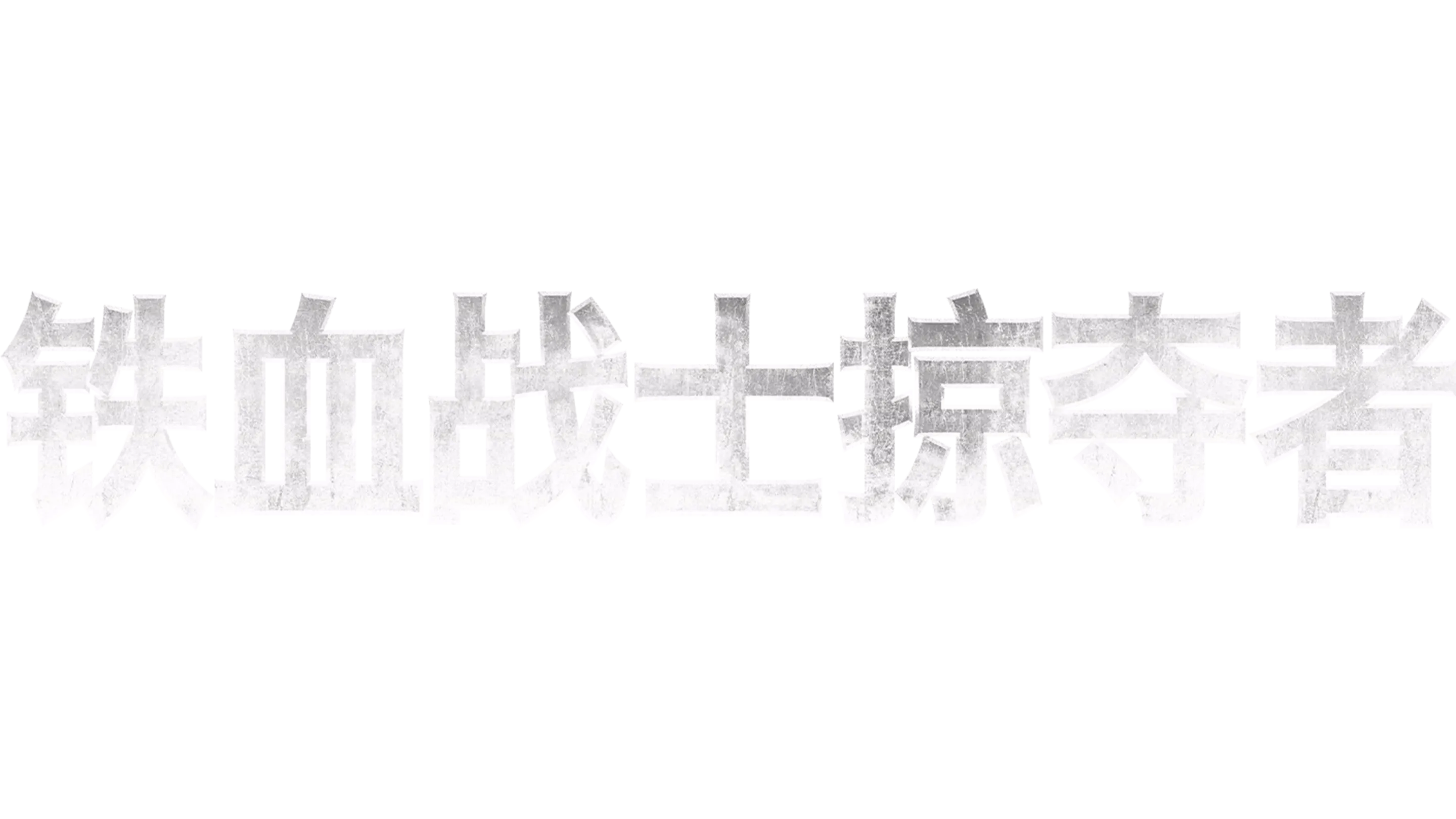 铁血战士：掠夺者