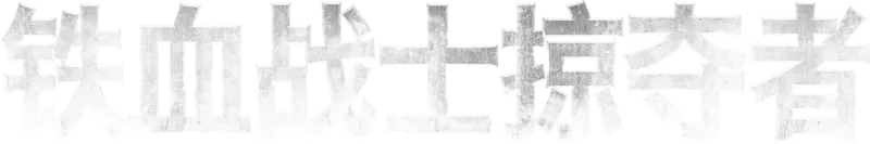 铁血战士：掠夺者