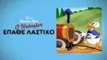 thumbnail - Ο Ντόναλντ Έπαθε Λάστιχο