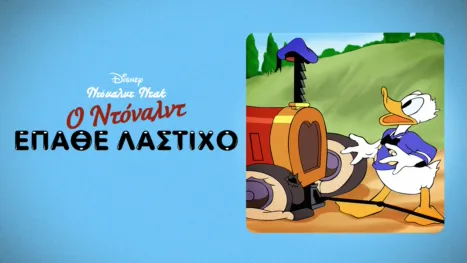 thumbnail - Ο Ντόναλντ Έπαθε Λάστιχο