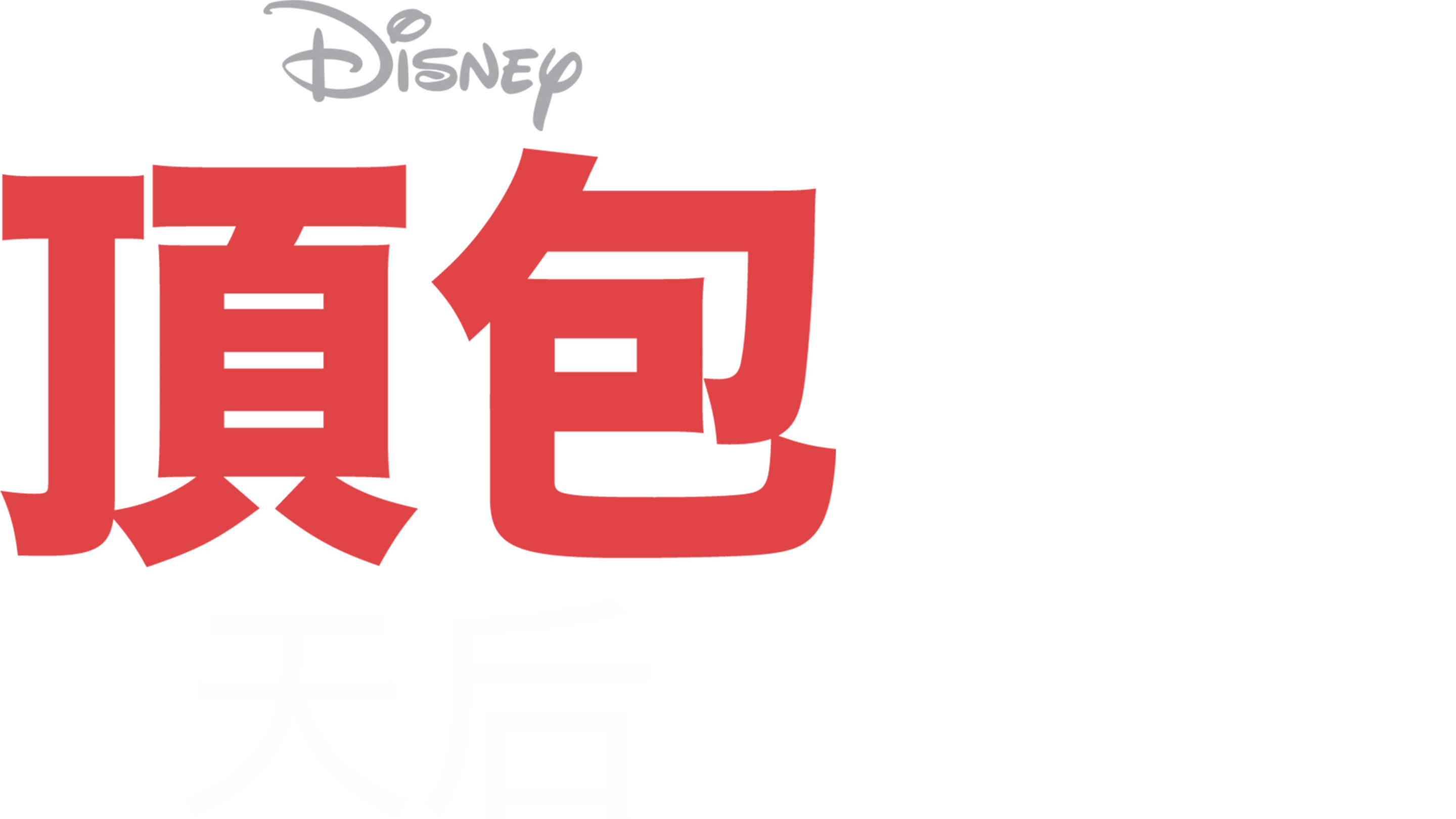 頂包天后