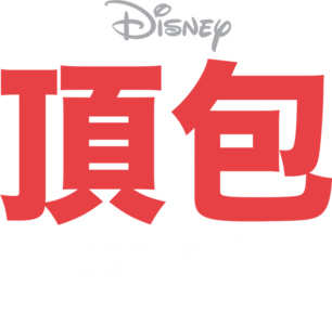頂包天后