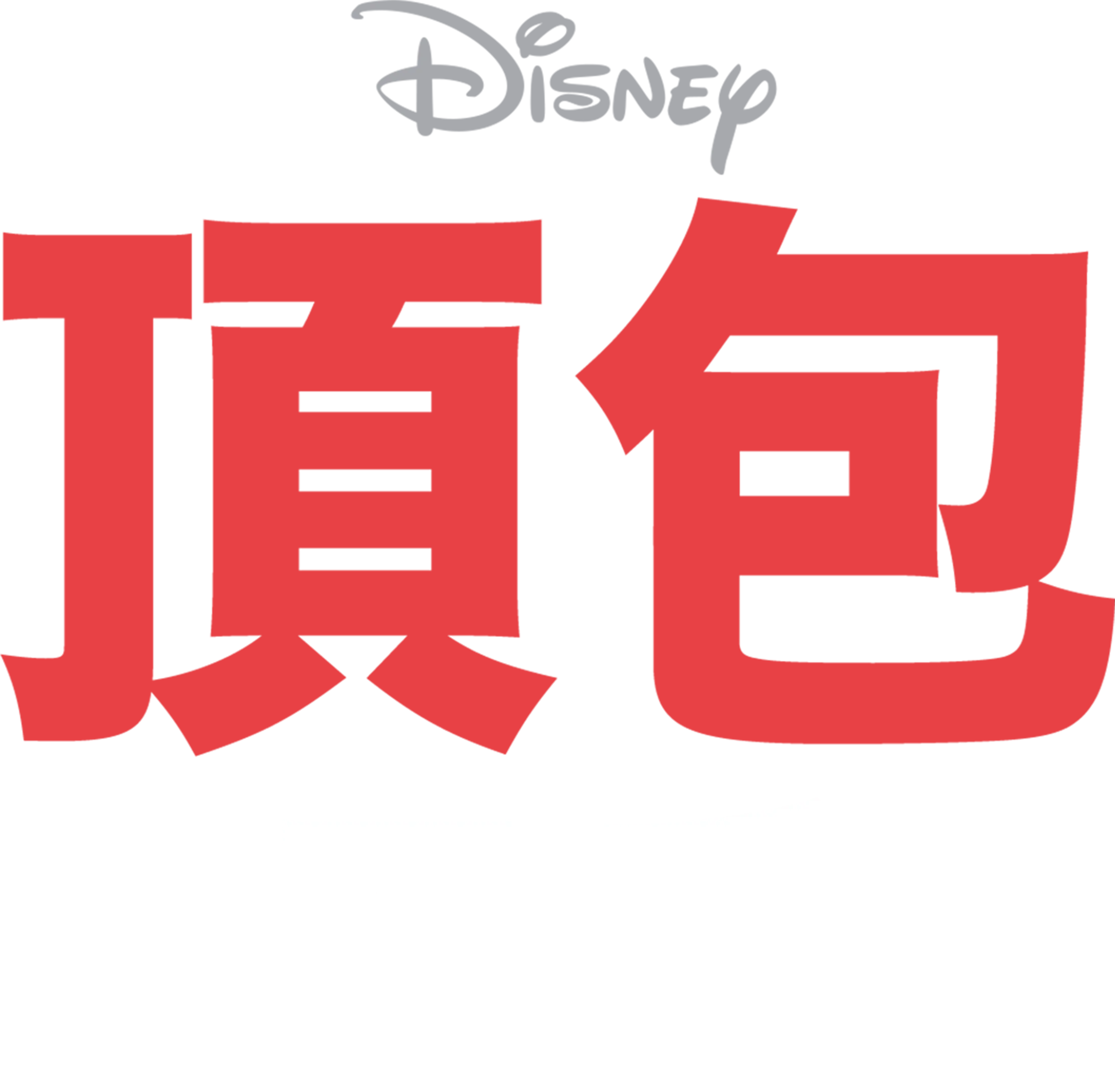 頂包天后