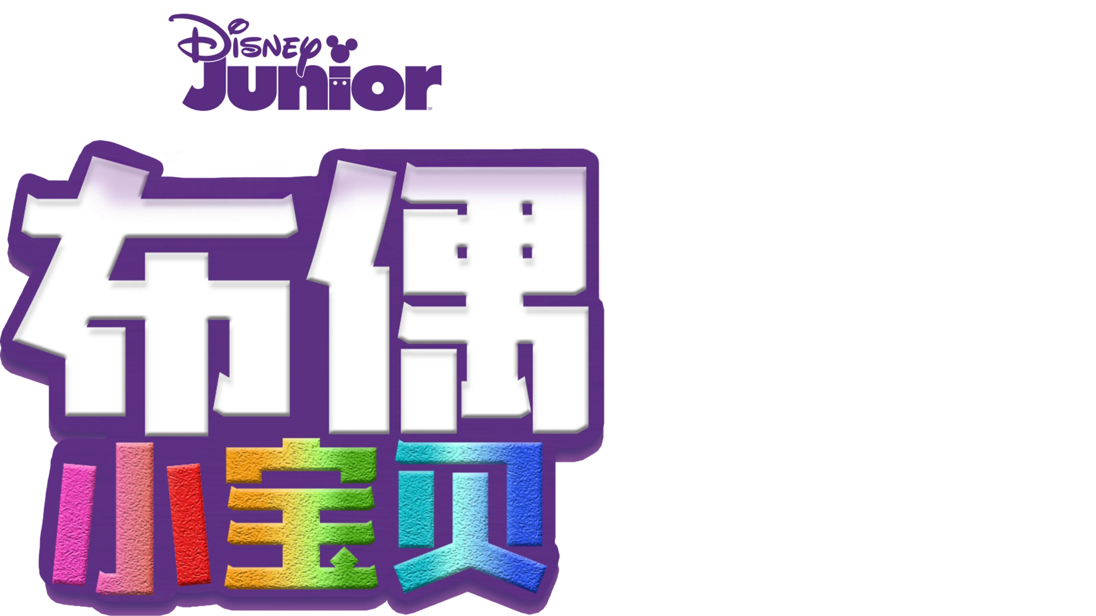 布偶小宝贝 (短片)