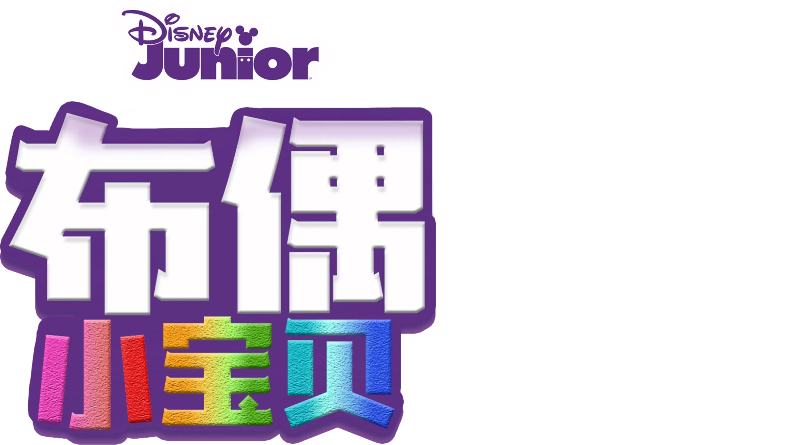 布偶小宝贝 (短片)