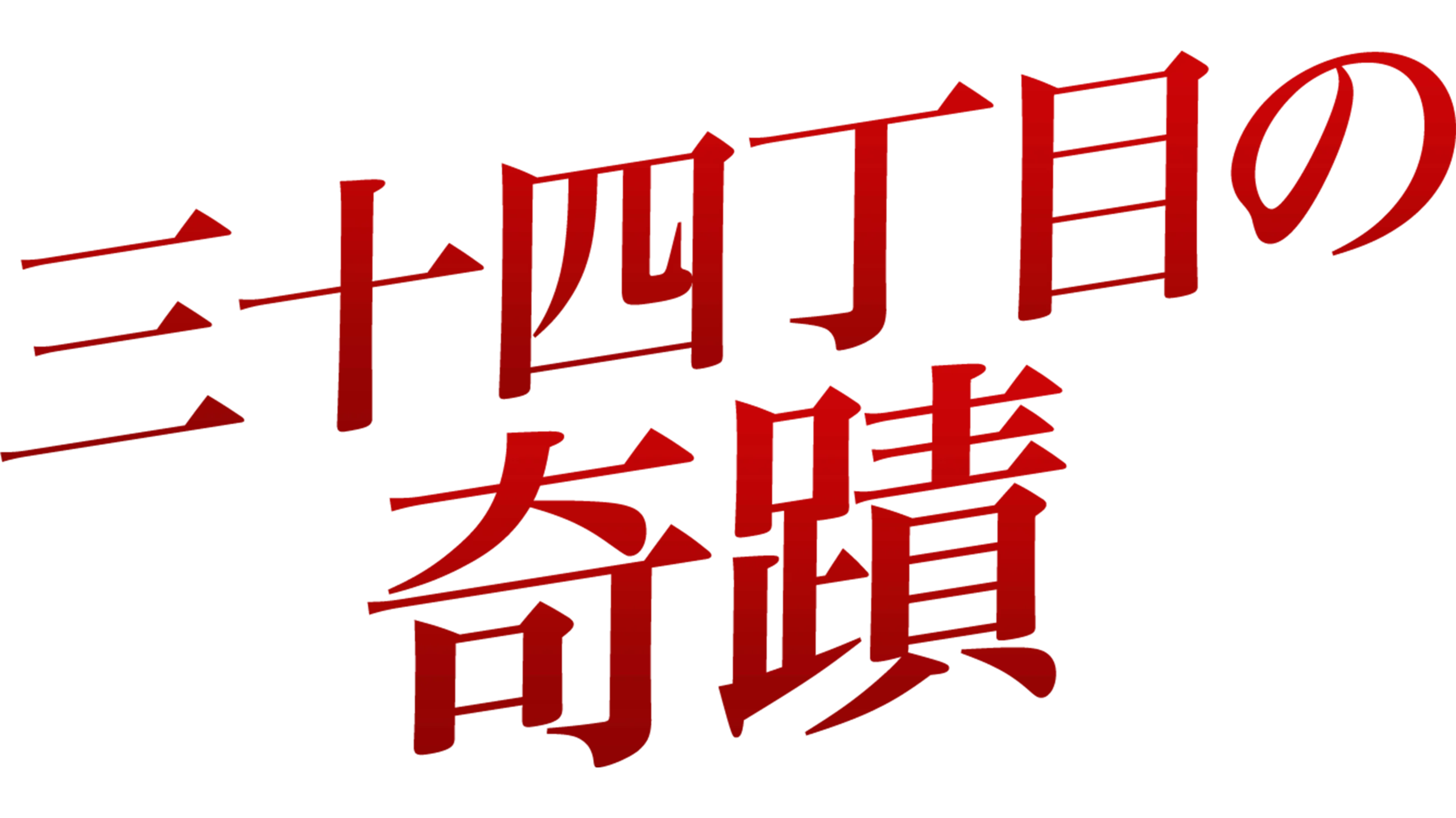 三十四丁目の奇蹟