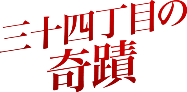 三十四丁目の奇蹟