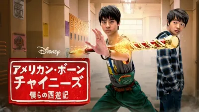 アメリカン・ボーン・チャイニーズ　僕らの西遊記