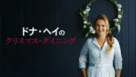 thumbnail - ドナ・ヘイのクリスマス・ダイニング