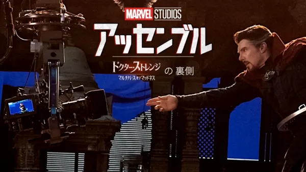 thumbnail - ストレンジ／マルチバース・オブ・マッドネスの裏側