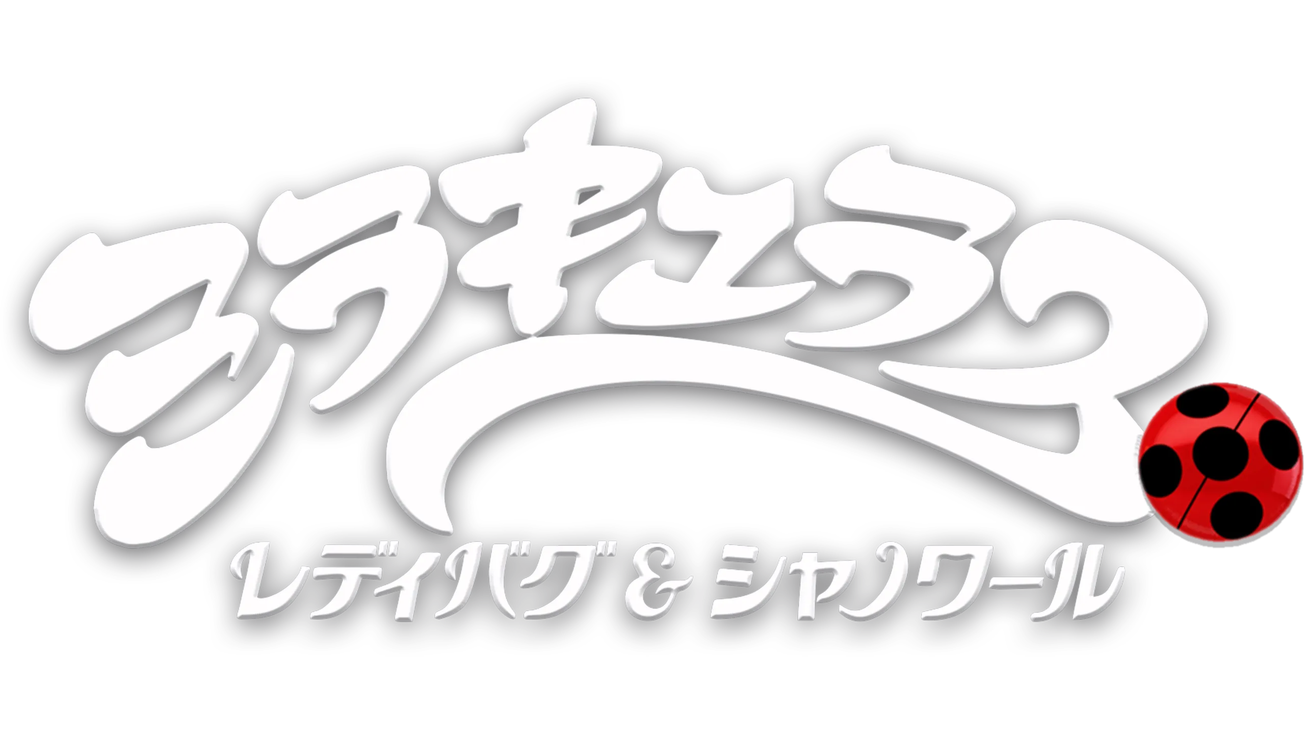 ミラキュラス レディバグ＆シャノワール