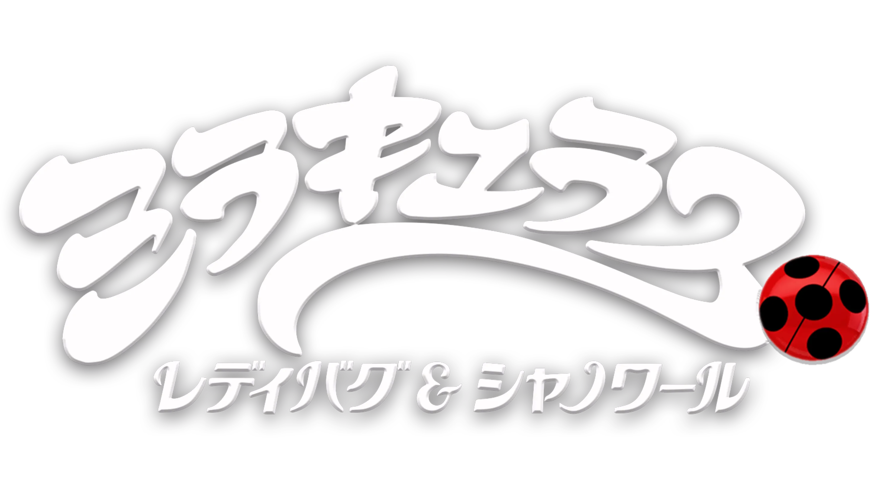 ミラキュラス レディバグ＆シャノワール