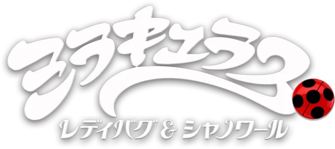 ミラキュラス レディバグ＆シャノワール