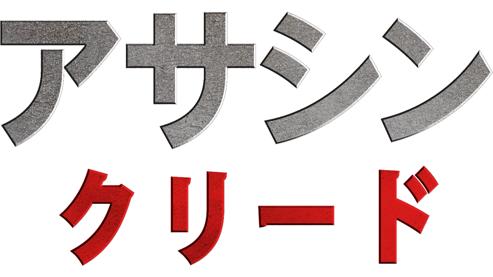 アサシン クリード