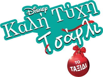 Καλή Τύχη Τσάρλι: Το Ταξίδι